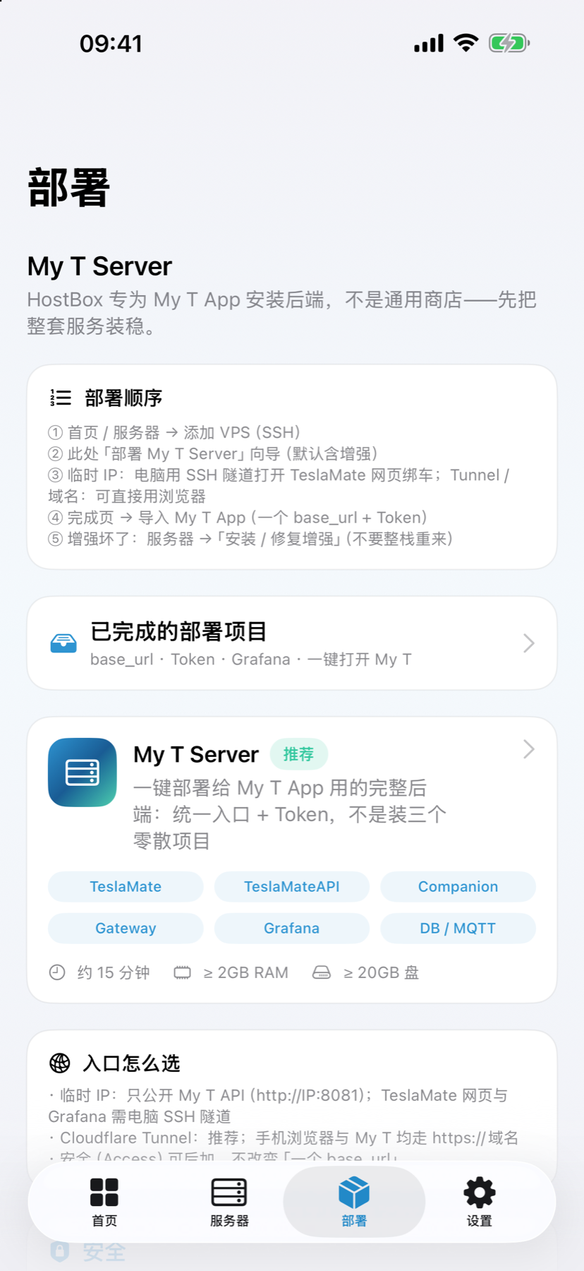 HostBox My T Server 部署画面