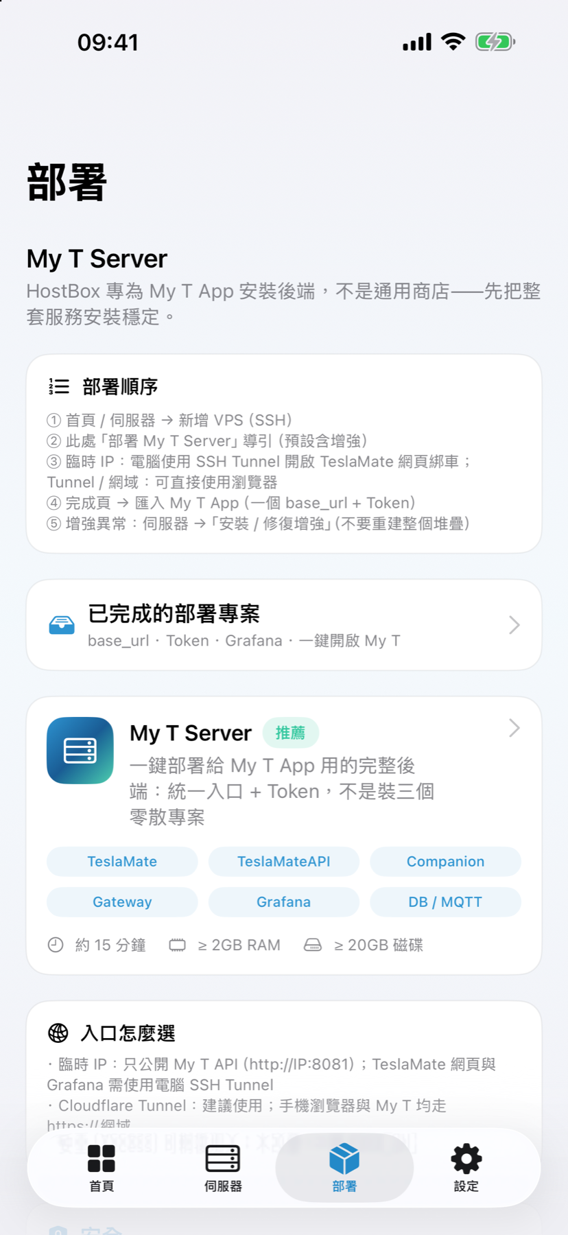 HostBox My T Server 部署畫面