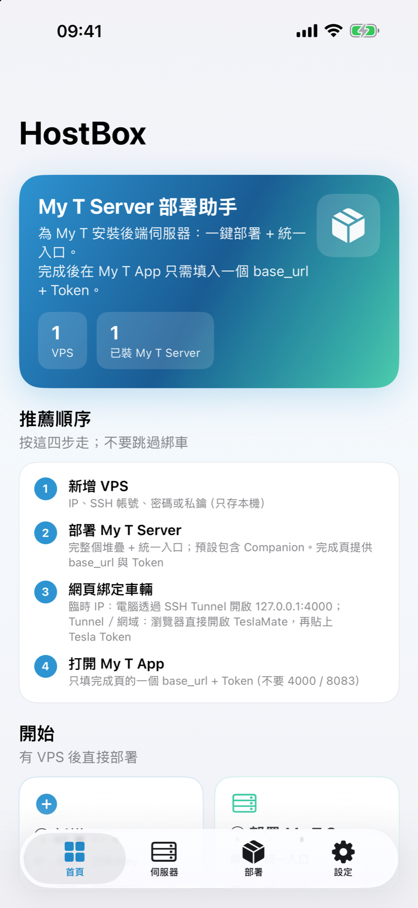 HostBox 首頁與建議部署順序